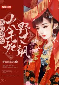 医毒太子妃免费阅读