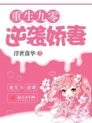 重生九零逆袭娇妻免费阅读全