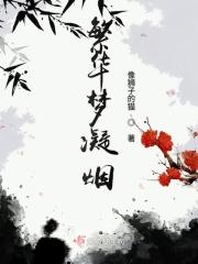 歌曲繁华梦