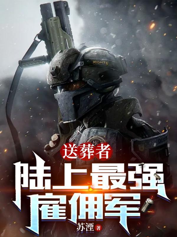 送葬者21-1视频