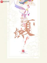 快穿知夏