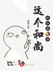 这个和尚很美味全文阅读
