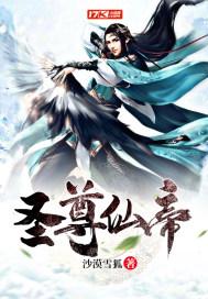圣尊修为