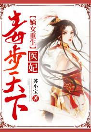 嫡女医妃独步天下