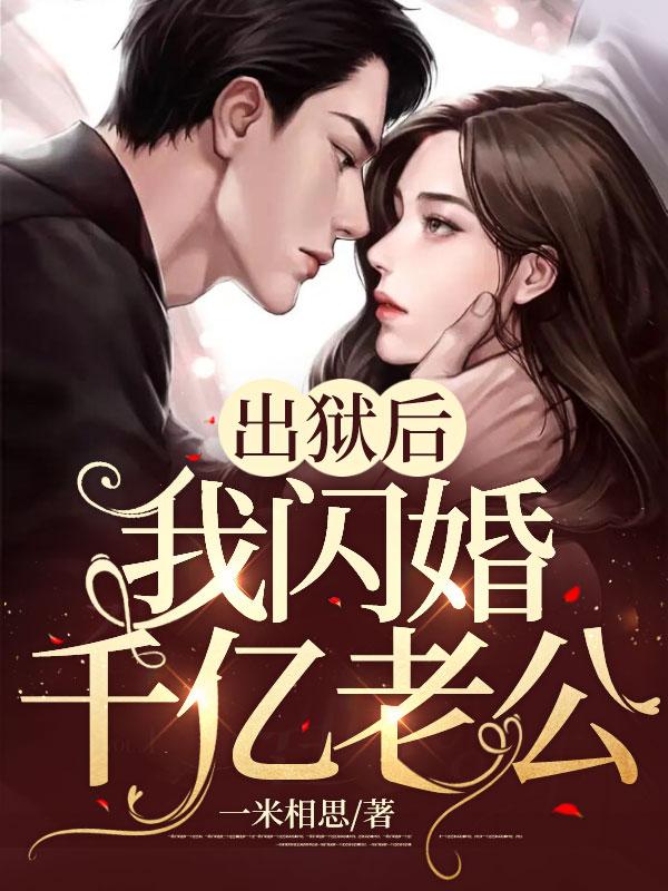 我闪婚千亿老公免费阅读