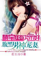 萌宝腹黑娘亲免费阅读