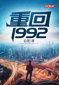 重回1992周安东