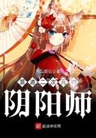 混迹二次元的阴阳师第六章