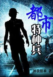都市特种兵·暗影2