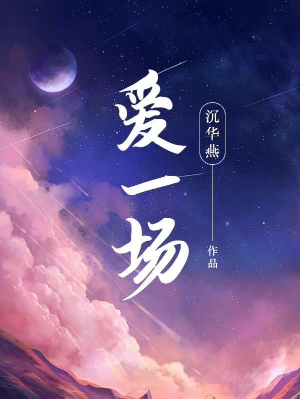 若能再相爱一场