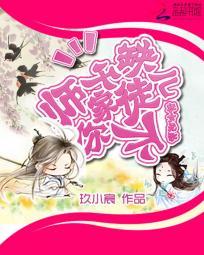 妖女和小师叔祖 全文免费阅读