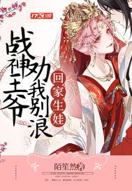 战神王爷别乱来全文免费阅读