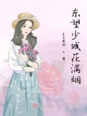 百花高楼更可怜