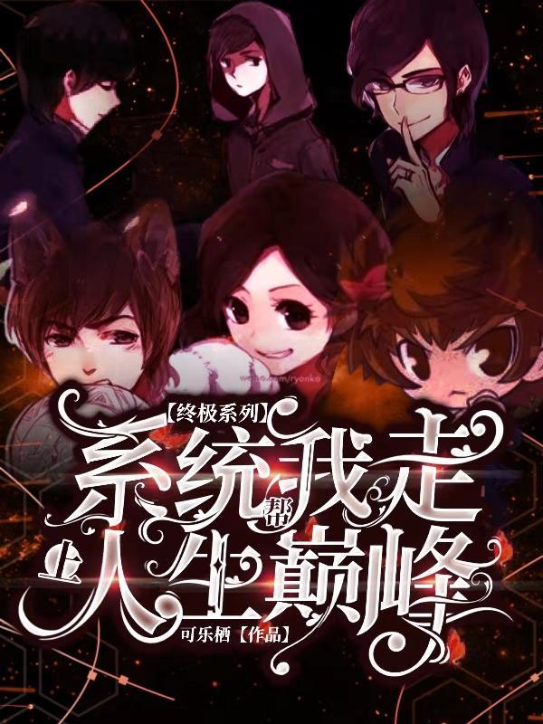 终极系统成王者免费
