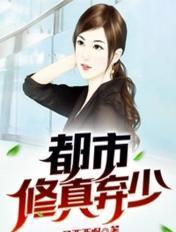 都市修真弃少叶辰免费