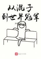 从混子上单到世界冠军