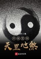 开局签到天罡地煞女主