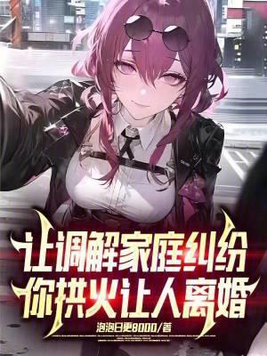 调解家庭矛盾纠纷