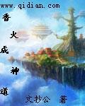 香火成神道有声