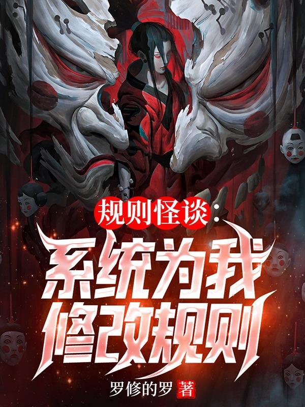 我张三要和规则怪谈谈谈动漫全集