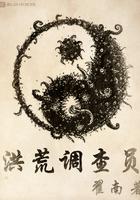 洪荒调查员123读