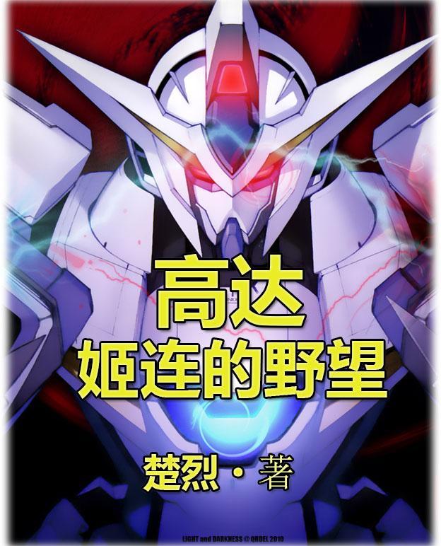 机动战士高达zz姬娜 机体