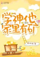 学神他家有矿免费阅读