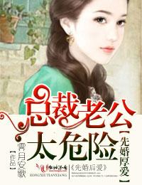 先婚厚爱总裁老公太疯狂简介