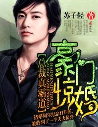 豪门宠婚总裁霸道宠