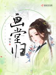 画堂归简介