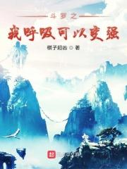 斗罗之呼吸就能