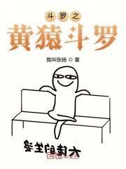 斗罗之黄猿斗罗怎么不更新了