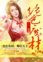 绝色倾狂
