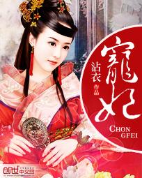 宠妃沾衣笔趣阁