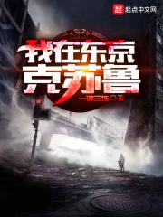 我在东京克苏鲁停更原因
