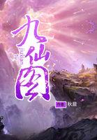 九仙图秋晨个人简历