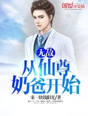 无敌从仙尊奶爸开始免费阅读的软件