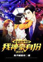 我神豪身份曝光了