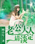 老公大人请息怒免费读