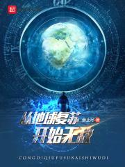 地球从今天起恐怖复苏免费阅读