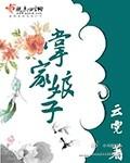 掌家娘子青铜穗笔趣阁最新章节