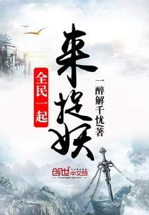 一起来捉妖游戏介绍