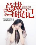 总裁捉住只小可爱txt