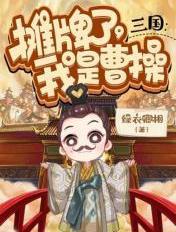 三国摊牌了我是曹操牛奶糖