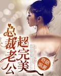 总裁老公超级棒全文免费读