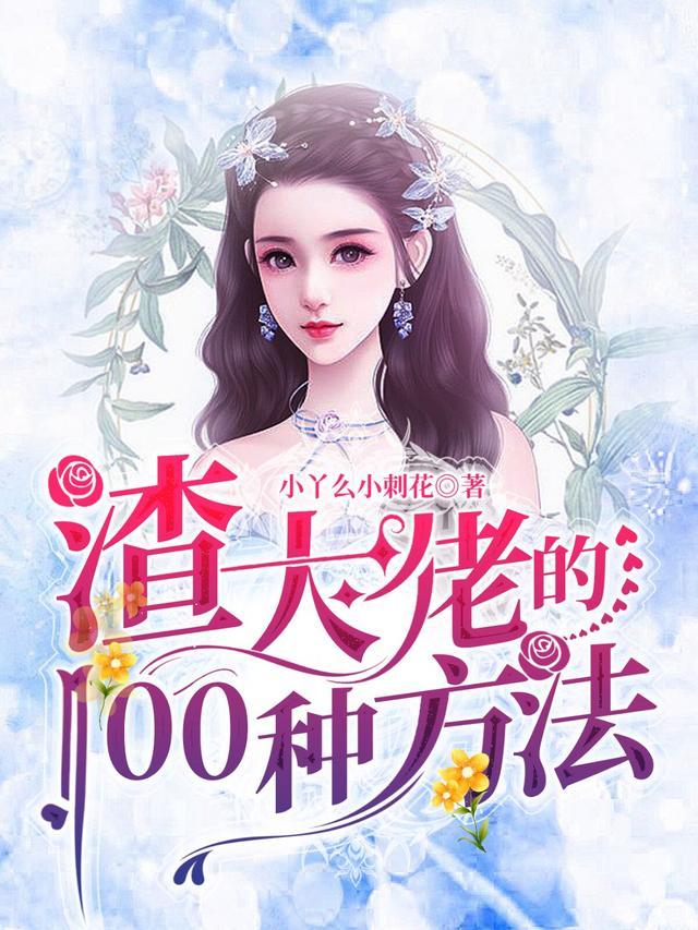 渣大佬的100种方法842章