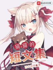 猫的小短文