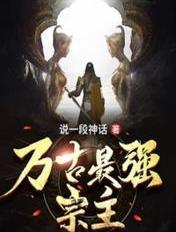 万古最强宗主要人物介绍