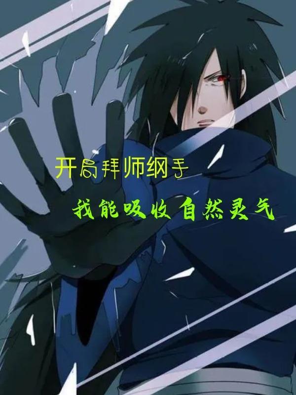 开局签到纲手