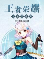 王者荣耀之星